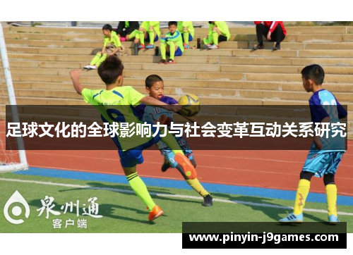 足球文化的全球影响力与社会变革互动关系研究