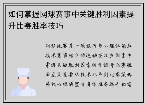如何掌握网球赛事中关键胜利因素提升比赛胜率技巧
