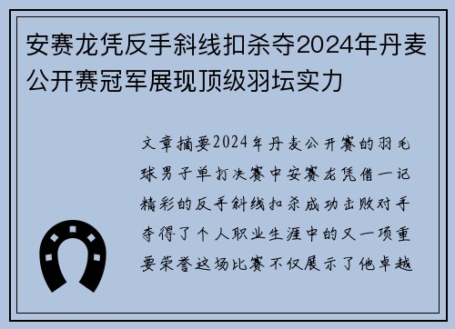 安赛龙凭反手斜线扣杀夺2024年丹麦公开赛冠军展现顶级羽坛实力