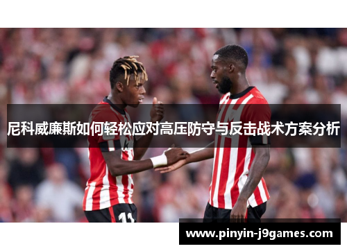 尼科威廉斯如何轻松应对高压防守与反击战术方案分析