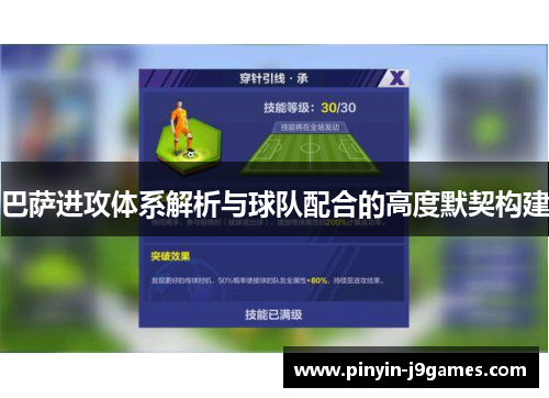 巴萨进攻体系解析与球队配合的高度默契构建