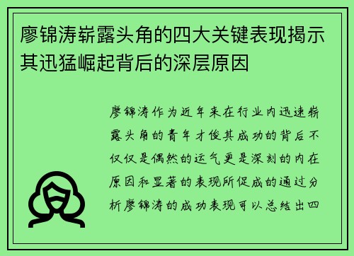 廖锦涛崭露头角的四大关键表现揭示其迅猛崛起背后的深层原因