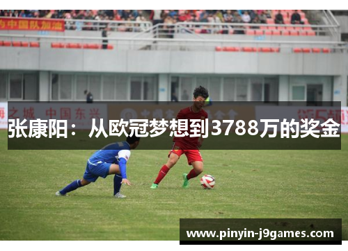 张康阳：从欧冠梦想到3788万的奖金