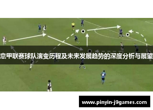 意甲联赛球队演变历程及未来发展趋势的深度分析与展望