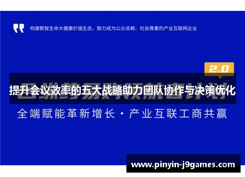 提升会议效率的五大战略助力团队协作与决策优化