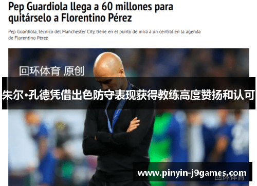 朱尔·孔德凭借出色防守表现获得教练高度赞扬和认可