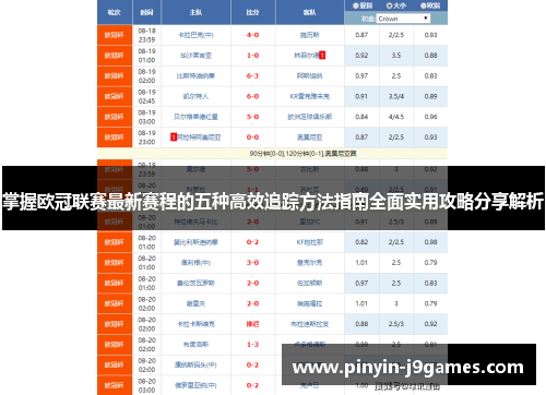 掌握欧冠联赛最新赛程的五种高效追踪方法指南全面实用攻略分享解析