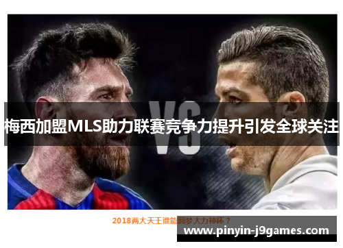 梅西加盟MLS助力联赛竞争力提升引发全球关注