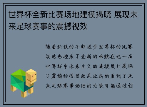 世界杯全新比赛场地建模揭晓 展现未来足球赛事的震撼视效
