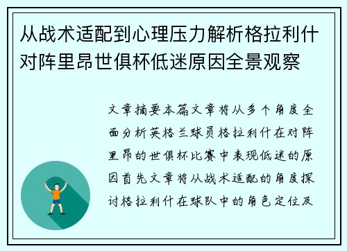 从战术适配到心理压力解析格拉利什对阵里昂世俱杯低迷原因全景观察 从战术适配到心理压力解析格拉利什对阵里昂世俱杯低迷原因全景观察
