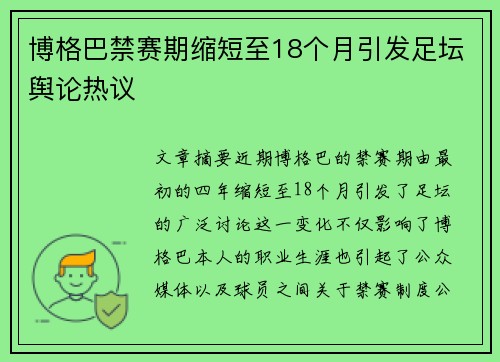 博格巴禁赛期缩短至18个月引发足坛舆论热议