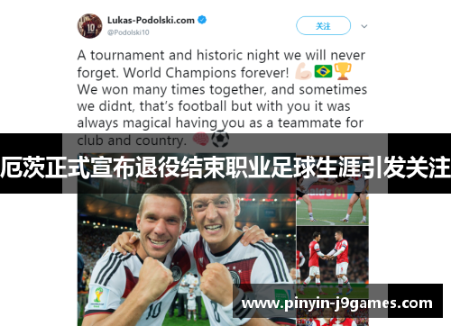 厄茨正式宣布退役结束职业足球生涯引发关注