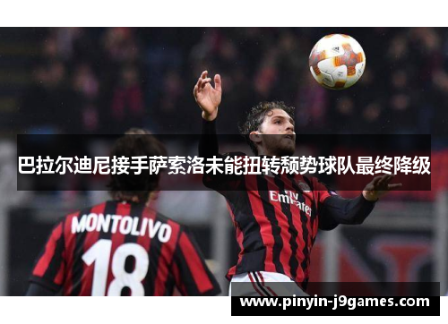 巴拉尔迪尼接手萨索洛未能扭转颓势球队最终降级