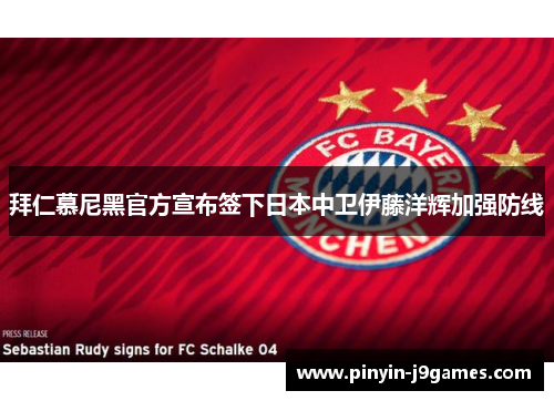 拜仁慕尼黑官方宣布签下日本中卫伊藤洋辉加强防线