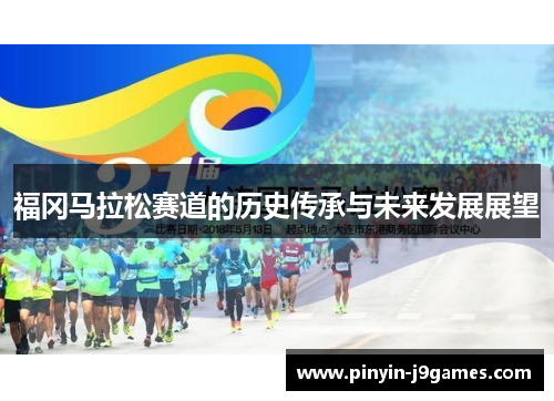 福冈马拉松赛道的历史传承与未来发展展望