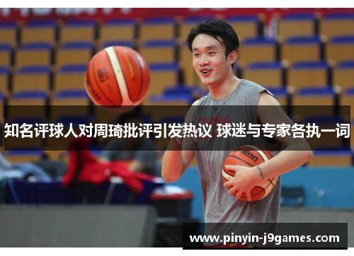 知名评球人对周琦批评引发热议 球迷与专家各执一词 知名评球人对周琦批评引发热议 球迷与专家各执一词