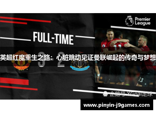 英超红魔重生之路：心脏跳动见证曼联崛起的传奇与梦想