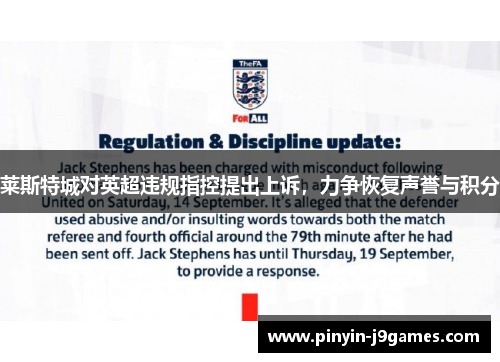 莱斯特城对英超违规指控提出上诉，力争恢复声誉与积分