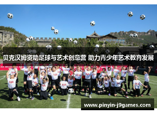 贝克汉姆资助足球与艺术创意营 助力青少年艺术教育发展