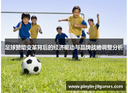 足球赞助变革背后的经济驱动与品牌战略调整分析