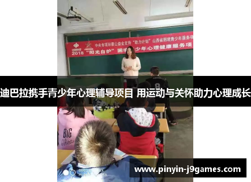 迪巴拉携手青少年心理辅导项目 用运动与关怀助力心理成长 迪巴拉携手青少年心理辅导项目 用运动与关怀助力心理成长