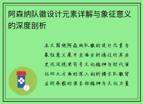 阿森纳队徽设计元素详解与象征意义的深度剖析