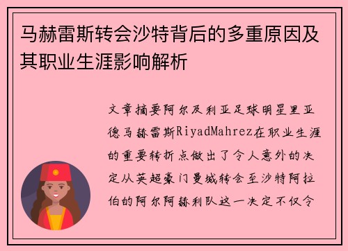 马赫雷斯转会沙特背后的多重原因及其职业生涯影响解析
