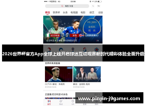 2026世界杯官方App全球上线开启球迷互动观赛新时代精彩体验全面升级