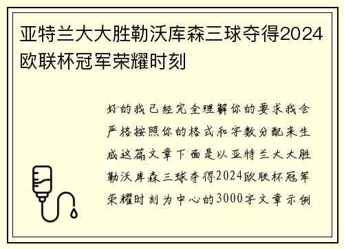 亚特兰大大胜勒沃库森三球夺得2024欧联杯冠军荣耀时刻