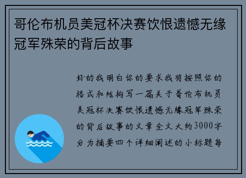 哥伦布机员美冠杯决赛饮恨遗憾无缘冠军殊荣的背后故事