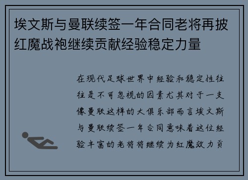 埃文斯与曼联续签一年合同老将再披红魔战袍继续贡献经验稳定力量