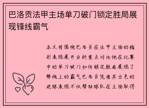 巴洛贡法甲主场单刀破门锁定胜局展现锋线霸气 巴洛贡法甲主场单刀破门锁定胜局展现锋线霸气