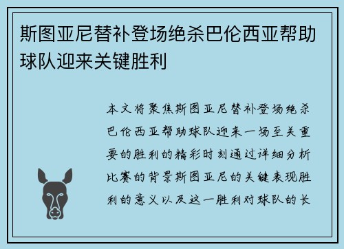斯图亚尼替补登场绝杀巴伦西亚帮助球队迎来关键胜利 斯图亚尼替补登场绝杀巴伦西亚帮助球队迎来关键胜利