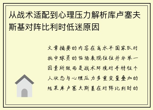 从战术适配到心理压力解析库卢塞夫斯基对阵比利时低迷原因 从战术适配到心理压力解析库卢塞夫斯基对阵比利时低迷原因