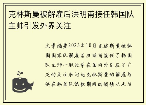 克林斯曼被解雇后洪明甫接任韩国队主帅引发外界关注 克林斯曼被解雇后洪明甫接任韩国队主帅引发外界关注