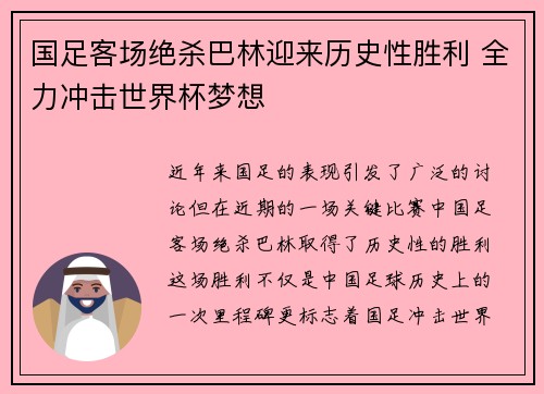 国足客场绝杀巴林迎来历史性胜利 全力冲击世界杯梦想 国足客场绝杀巴林迎来历史性胜利 全力冲击世界杯梦想