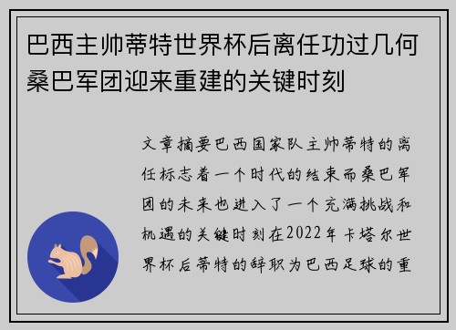 巴西主帅蒂特世界杯后离任功过几何桑巴军团迎来重建的关键时刻 巴西主帅蒂特世界杯后离任功过几何桑巴军团迎来重建的关键时刻