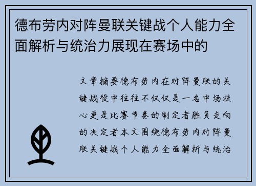 德布劳内对阵曼联关键战个人能力全面解析与统治力展现在赛场中的 德布劳内对阵曼联关键战个人能力全面解析与统治力展现在赛场中的