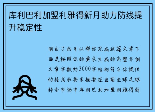 库利巴利加盟利雅得新月助力防线提升稳定性 库利巴利加盟利雅得新月助力防线提升稳定性