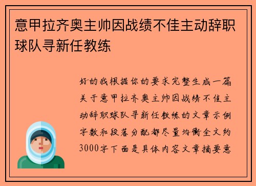 意甲拉齐奥主帅因战绩不佳主动辞职球队寻新任教练 意甲拉齐奥主帅因战绩不佳主动辞职球队寻新任教练