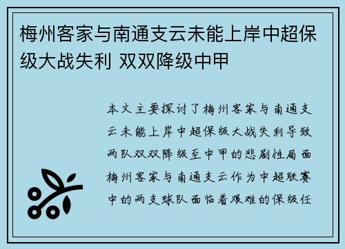 梅州客家与南通支云未能上岸中超保级大战失利 双双降级中甲 梅州客家与南通支云未能上岸中超保级大战失利 双双降级中甲