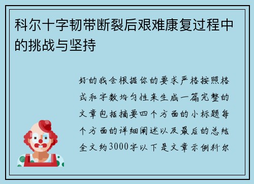科尔十字韧带断裂后艰难康复过程中的挑战与坚持 科尔十字韧带断裂后艰难康复过程中的挑战与坚持