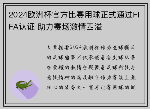 2024欧洲杯官方比赛用球正式通过FIFA认证 助力赛场激情四溢 2024欧洲杯官方比赛用球正式通过FIFA认证 助力赛场激情四溢