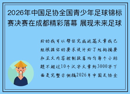 2026年中国足协全国青少年足球锦标赛决赛在成都精彩落幕 展现未来足球新星潜力 2026年中国足协全国青少年足球锦标赛决赛在成都精彩落幕 展现未来足球新星潜力