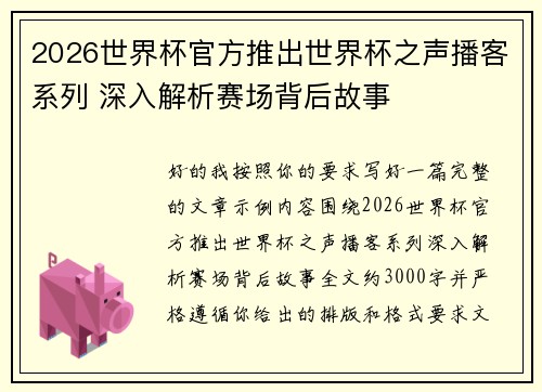 2026世界杯官方推出世界杯之声播客系列 深入解析赛场背后故事 2026世界杯官方推出世界杯之声播客系列 深入解析赛场背后故事