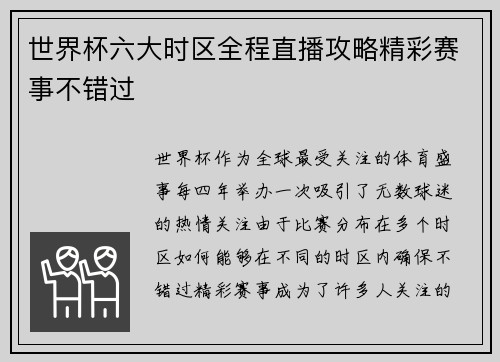世界杯六大时区全程直播攻略精彩赛事不错过 世界杯六大时区全程直播攻略精彩赛事不错过