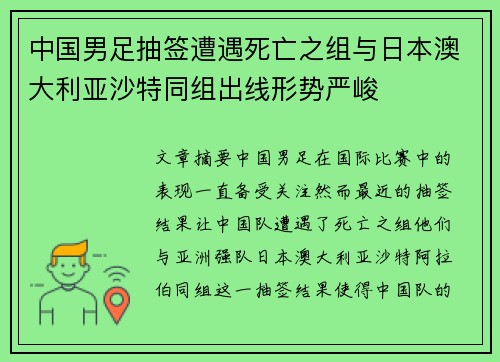 中国男足抽签遭遇死亡之组与日本澳大利亚沙特同组出线形势严峻 中国男足抽签遭遇死亡之组与日本澳大利亚沙特同组出线形势严峻