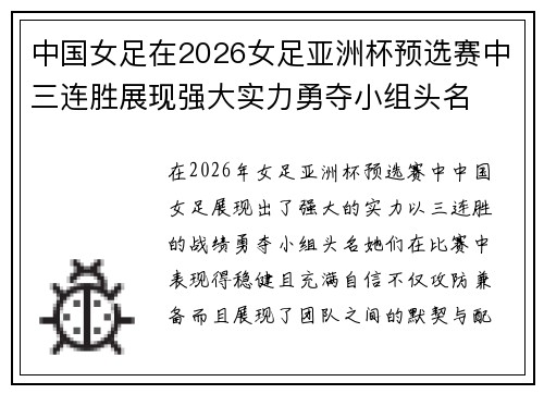 中国女足在2026女足亚洲杯预选赛中三连胜展现强大实力勇夺小组头名 中国女足在2026女足亚洲杯预选赛中三连胜展现强大实力勇夺小组头名