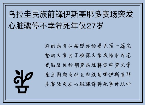 乌拉圭民族前锋伊斯基耶多赛场突发心脏骤停不幸猝死年仅27岁 乌拉圭民族前锋伊斯基耶多赛场突发心脏骤停不幸猝死年仅27岁