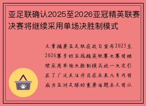 亚足联确认2025至2026亚冠精英联赛决赛将继续采用单场决胜制模式 亚足联确认2025至2026亚冠精英联赛决赛将继续采用单场决胜制模式